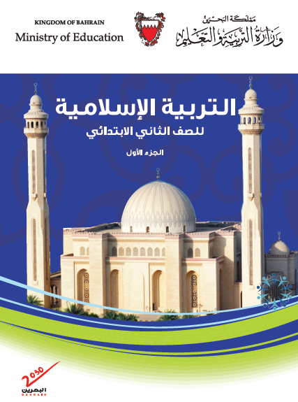 التربية الإسلامية للصف الثاني البحرين